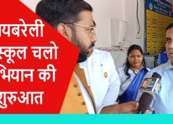 रायबरेली में स्कूल चलो अभियान की शुरुआत, DM व BSA ने क्या कहा सुनिए