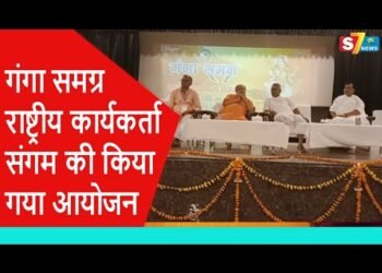 गंगा समग्र राष्ट्रीय कार्यकर्ता संगम की किया गया आयोजन,तीन दिवसीय कार्यक्रम का कल है समापन