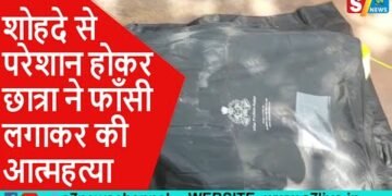 शोहदे से परेशान होकर छात्रा ने फाँसी लगाकर की आत्महत्या