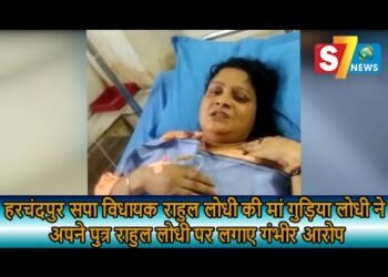 हरचंदपुर सपा विधायक राहुल लोधी की मां गुड़िया लोधी ने अपने पुत्र राहुल लोधी पर लगाए गंभीर आरोप
