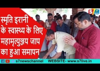 स्मृति इरानी के स्वास्थ्य के लिए महामृत्युञ्जय जाप का हुआ समापन, विधायक भी हुए शामिल