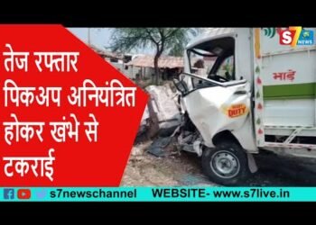 तेज रफ्तार पिकअप अनियंत्रित होकर खंभे से टकराई