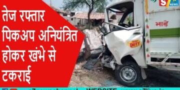 तेज रफ्तार पिकअप अनियंत्रित होकर खंभे से टकराई