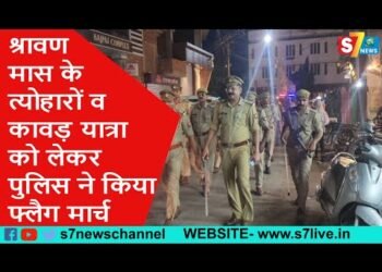 श्रावण मास के त्योहारों व कावड़ यात्रा को लेकर पुलिस ने किया फ्लैग मार्च