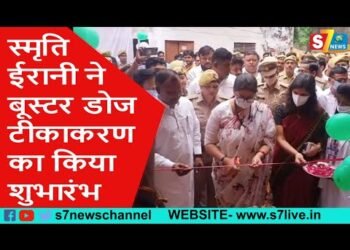 केंद्रीय मंत्री स्मृति ईरानी का रायबरेली का दौरा,बूस्टर डोज टीकाकरण का किया शुभारंभ