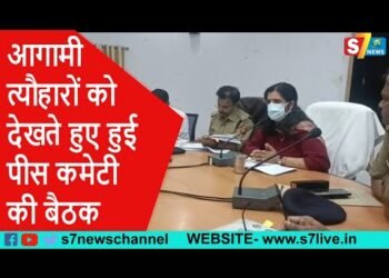 जिलाधिकारी माला श्रीवास्तव व एसपी आलोक प्रियदर्शी की अध्यक्षता में हुई पीस कमेटी की बैठक