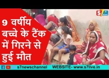 9 वर्षीय बच्चे के टैंक में गिरने से हुई मौत
