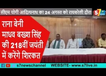 सीएम योगी का 24 अगस्त को रायबरेली दौरा,राना बेनी माधव बख्श सिंह की 218वीं जयंती में करेंगे शिरकत