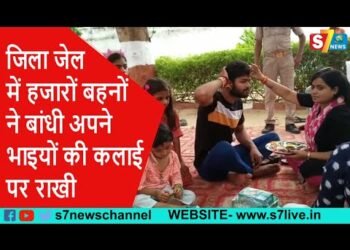 जिला जेल में हजारों बहनों ने बांधी अपने भाइयों की कलाई पर राखी