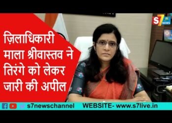ज़िलाधिकारी माला श्रीवास्तव ने तिरंगे को लेकर जारी की अपील