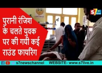 पुरानी रंजिश के चलते युवक पर की गयी कई राउंड फायरिंग