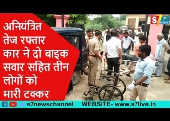 अनियंत्रित तेज रफ्तार कार ने दो बाइक सवार सहित तीन लोगों को मारी टक्कर
