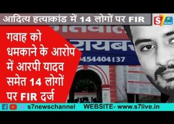आदित्य हत्याकांड में गवाह को धमकाने के मामले में आरपी यादव समेत 14 लोगों पर एफआईआर दर्ज