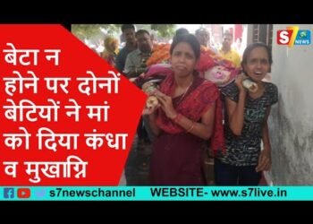 रायबरेली के बछरावां से दिल को छू लेने वाला वीडियो आया सामने,बेटियों ने मां को दिया कंधा व मुखाग्नि