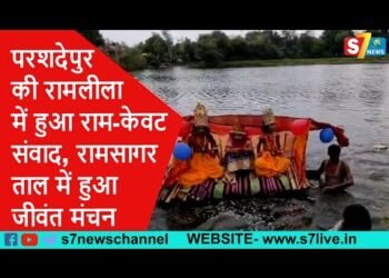 परशदेपुर की रामलीला में हुआ राम केवट संवाद, रामसागर ताल में हुआ जीवंत मंचन