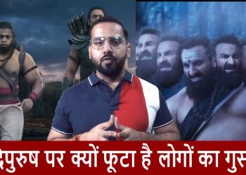 आदिपुरुष पर क्यों फूटा है लोगों का गुस्सा ?