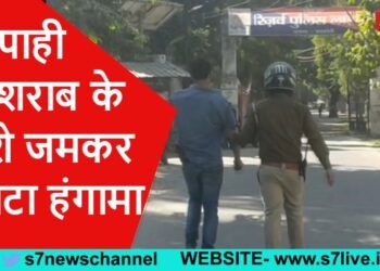 सिपाही ने शराब के नशे जमकर काटा हंगामा