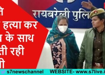 पति की हत्या कर शव के साथ सोती रही पत्नी