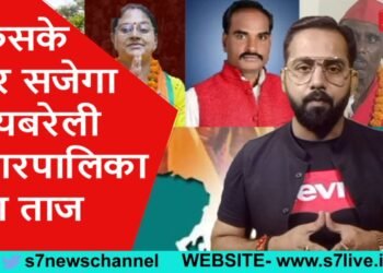 किसके सर सजेगा रायबरेली नगरपालिका का ताज